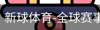 新球体育